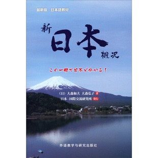 正版9成新图书丨 新日本概况 (日)大森和夫,(日)大森弘子著 9787513550604