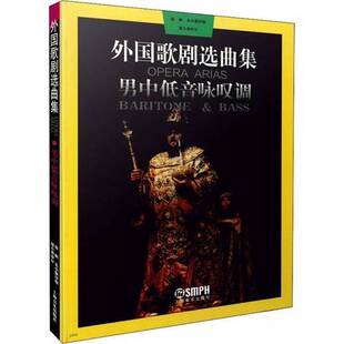 正版9成新图书丨 外国歌剧选曲集：男中低音咏叹调  周枫，朱小强译编 9787805534640
