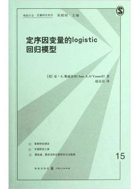 正版9成新图书丨 定序因变量的logistic回归模型  （美）安·A.奥康奈尔（ANNA.O'CONNELL）著；赵亮员译；吴晓刚主编 97875432213