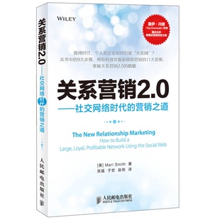 正版图书丨 关系营销2.0：—社交网络时代的营销之道  （美）MARISMITH著；张猛，于宏，赵俐译 9787115299185