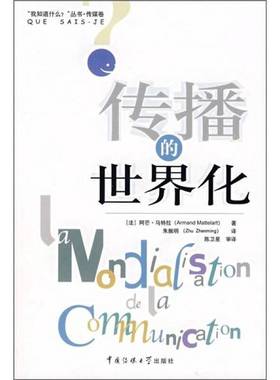 正版9成新图书丨 传播的世界化  （法）阿芒·马特拉（Armand Mattelart）著；朱振明译 9787810858588