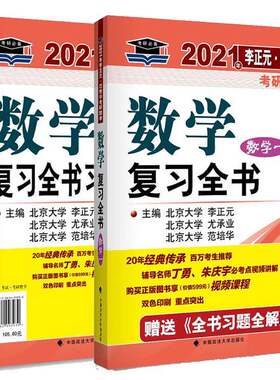 正版图书丨 2021考研数学一复习全书李正元范培华赠送全书习题全解  李正元、范培华、尤承业 9787562093930