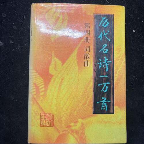 正版图书丨 历代名诗一万首  李克和主编 9787805206172