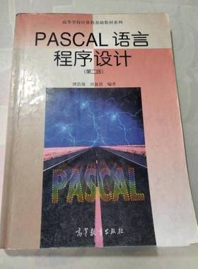 正版9成新图书丨 PASCAL语言程序设计  谭浩强，田淑洁编著 9787040069389