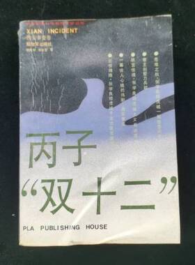 正版9成新图书丨 丙子 双十二  杨闻宇 朱光亚  著 解放军出版社  杨宇,朱光亚 9787506508469