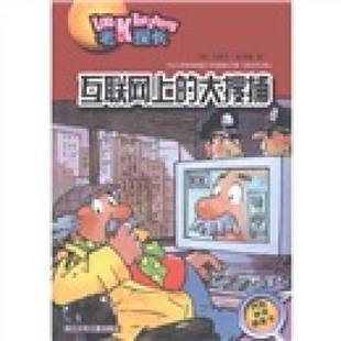 正版9成新图书丨 老K探长:互联网上的大搜捕 (德)乌泽尔·舍夫勒著;(德)汉纳斯·格贝尔插图;童伟芳译 9787534231834