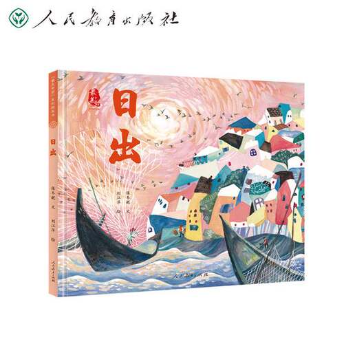 正版图书丨 最美中国系列图画书：日出  保冬妮；刘江萍  绘 9787107350351