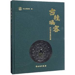 正版9成新图书丨 【全新正版】古镜涵容:武汉博物馆藏铜镜(全1册) 武汉博物馆 编 9787501063079