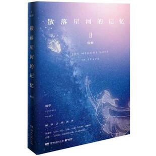 正版图书丨 散落星河的记忆2:窃梦(受潮) 桐华著 9787540482954