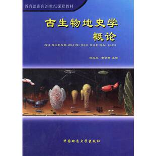 正版9成新图书丨 古生物地史学概论 杜远生,童金南主编 9787562513261
