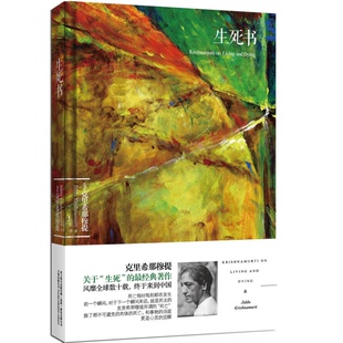 正版9成新图书丨 生死书  （印度）克里希那穆提著；司哲译 9787547023938