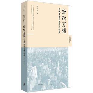 正版9成新图书丨 纷纭万端:近代中国的思想与社会  [中国台湾]沈松侨 9787208188525