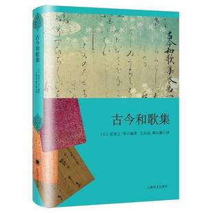 正版9成新图书丨 古今和歌集 (日)纪贯之等编著;王向远,郭尔雅译 9787532776887