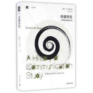 正版9成新图书丨 传播学史：一种传记式的方法  （美）E·M·罗杰斯著；殷晓蓉译 9787532758296