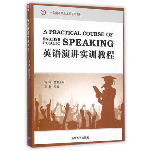 正版图书丨 英语演讲实训教程9787302418726  ??林丛书主编；章莉 9787302418726
