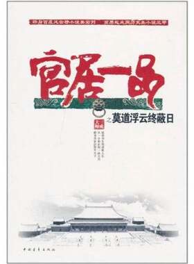 正版图书丨 莫道浮云终蔽日：官居一品之四  三戒大师著 9787500697695
