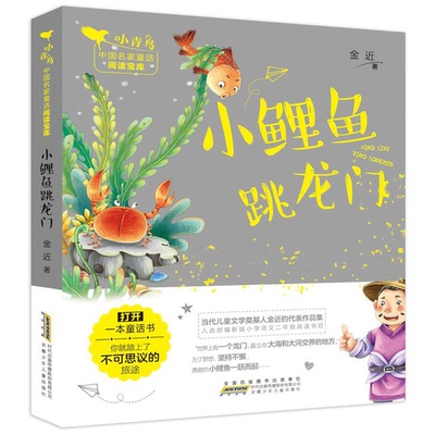 正版9成新图书丨 小鲤鱼跳龙门/小青鸟中国名家童话阅读宝库 金近 安徽少年儿童出版社 9787570701858  金近著 9787570701858