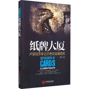 正版9成新图书丨 纸牌大厦：卢瑟经济学之21世纪金融危机  安生著 9787517703020