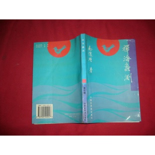 正版9成新图书丨 禅海蠡测  南怀瑾著 9787505202047