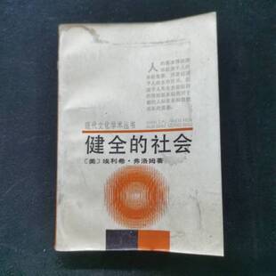 正版9成新图书丨 健全的社会[美】埃利希·弗洛姆 (美)弗罗姆(Fromm,E.)著;欧阳谦译 9787505904088
