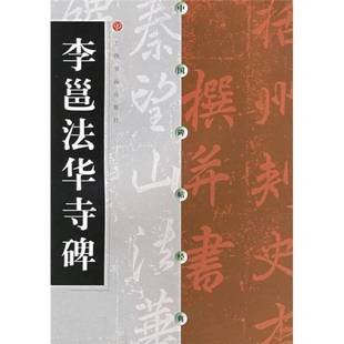 正版9成新图书丨 【正版,可能有字迹】李邕法华寺碑 本社编 9787806358665