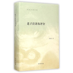 正版9成新图书丨 陈鼓应著作集：老子注译及评介(精)  陈鼓应著 9787101111651