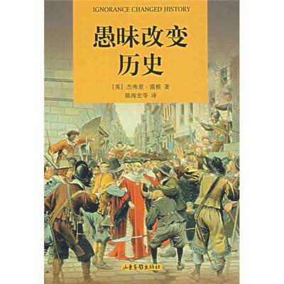 正版图书丨 愚昧改变历史  （英）杰弗里·雷根（Geoffrey Regan）著；陈海宏等译 9787807133155