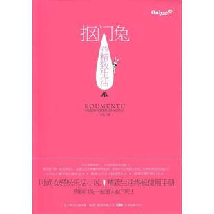 正版9成新图书丨 抠门兔的精致生活 有水印  X兔著 9787547000588