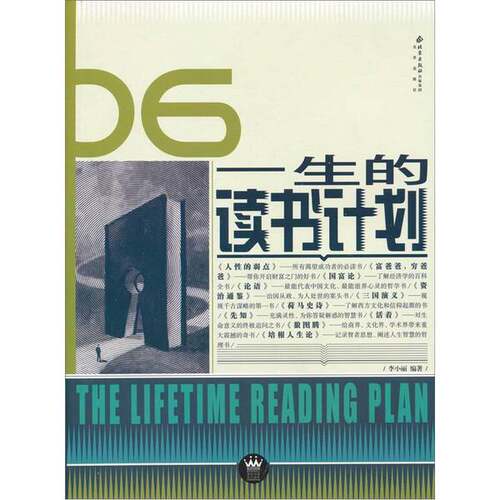 正版图书丨 家庭书架·成功读库 一生的读书计划北京出版社  李小丽编著 9787200069815