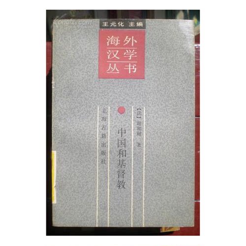 正版图书丨 海外汉学丛书中国和基督教  （法）谢和耐（Gernet，J.）著；耿 升译 9787532508068