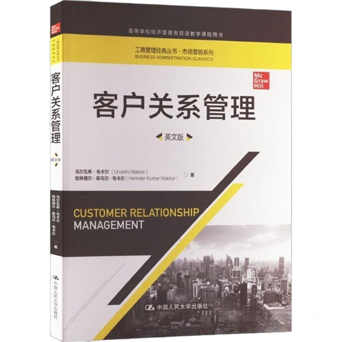 正版图书丨 客户关系管理  urvashi makkar and harinder ku 9787300194691