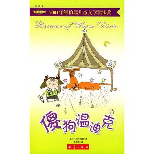 正版9成新图书丨 傻狗温迪克  （美）狄卡米欧著；傅蓓蒂译 9787530732717