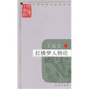 正版9成新图书丨 【选】周汝昌作品:和贾宝玉对话/红楼梦新证周汝昌校订批点本石头记刘心武揭秘红楼梦白先勇细说红楼梦 王昆仑