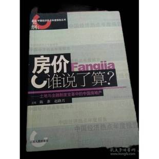 正版9成新图书丨 房价谁说了算 土地与金融制度变革中的中国房地产 陈淮,赵路兴主笔 9787210030782