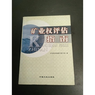 正版9成新图书丨 矿业权评估指南【1本】  《矿业权评估指南》修订小组编 9787800977138