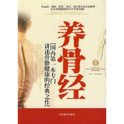 正版9成新图书丨 养骨经  樊毅  著 冯志伟 江西美术出版社  冯志伟，樊毅编著 9787807492962