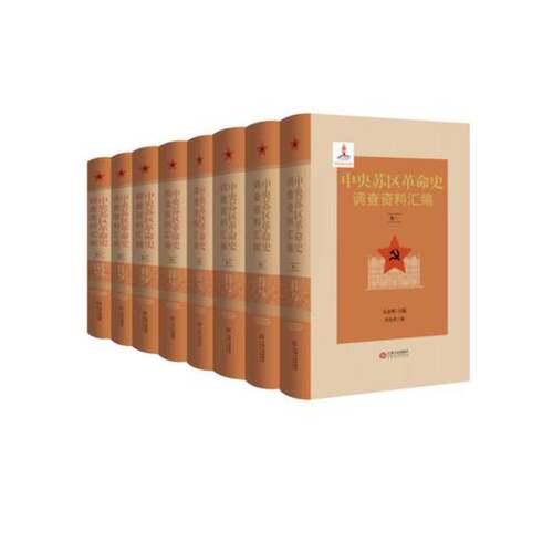 正版图书丨 中央苏区革命史调查资料汇编 （卷二）  无 9787210136729