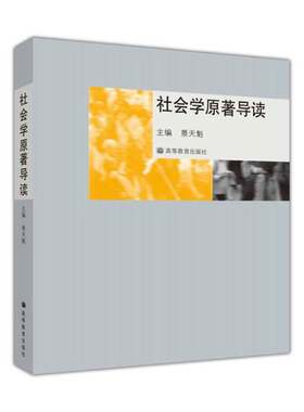 正版图书丨 社会学原著导读 景天魁 高等教育出版社 9787040189872  景天魁主 9787040189872