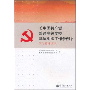 正版9成新图书丨 中国党普通高等学校基层组织工作条例 学习辅导读本中共中央组织部组织二局 教育部思想政治工作司 编高等教育出