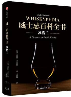 正版9成新图书丨 威士忌百科全书：苏格兰  查尔斯·麦克莱恩（Charles MacLean）；支彧涵  译 9787521721164
