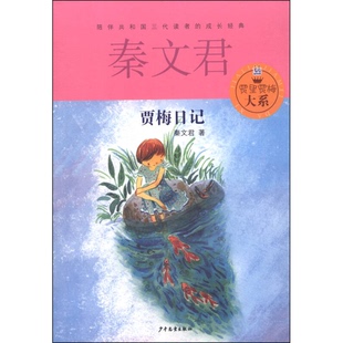 正版9成新图书丨 贾里贾梅大系：贾梅日记  秦文君著 9787532494743