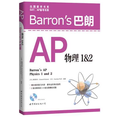 正版图书丨 Barron's 巴朗 AP物理1&2  （美）赖德奥特，（美）沃夫著 9787510099298
