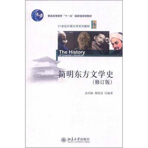 正版图书丨 ·21世纪外国文学系列教材：简明东方文学史  孟昭毅、黎跃进 9787301209905