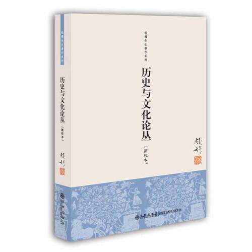正版图书丨 历史与文化论丛  钱穆著 9787510812484