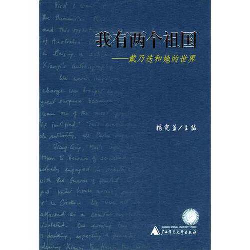 正版图书丨 我有两个祖国：戴乃迭和她的世界  杨宪益主编 9787563342297
