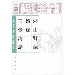 正版9成新图书丨 湘山野录 续录 玉壶清话 (宋)文莹撰;郑世刚,杨立扬点校 9787101017748