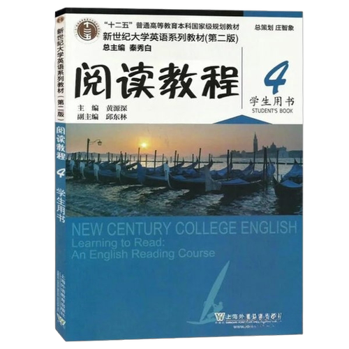 正版图书丨 第二版阅读教程4学生用书 秦秀白 9787544647656 上海外语教育出版社  黄源深主编 / 9787544647656