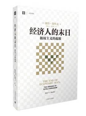 正版图书丨 经济人的末日：极权主义的起源  （美）彼得·德鲁克（Peter F. Drucker）著 9787532769834
