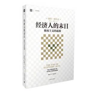 正版9成新图书丨 经济人的末日：极权主义的起源  （美）彼得·德鲁克（Peter F. Drucker）著 9787532769834