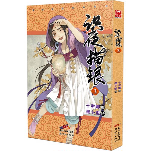 正版图书丨 识夜描银3  十字卿  编；瀟十里  绘 9787540593483